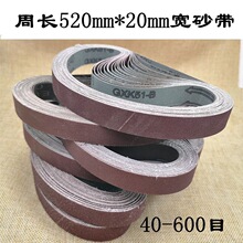 气动砂带机砂带小型沙带条520mm*20mm环形砂带卷打磨抛光砂布带