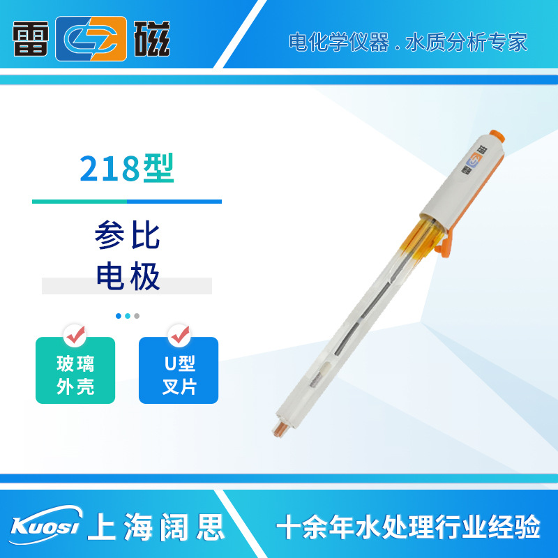 雷磁参比电极系列218/217/320实验室单盐桥式银/氯化银电极传感器