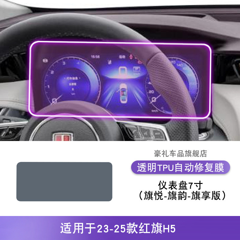 18-25款红旗H5屏幕中控台排挡内饰车贴改装用品漆面透明tpu保护膜|undefined