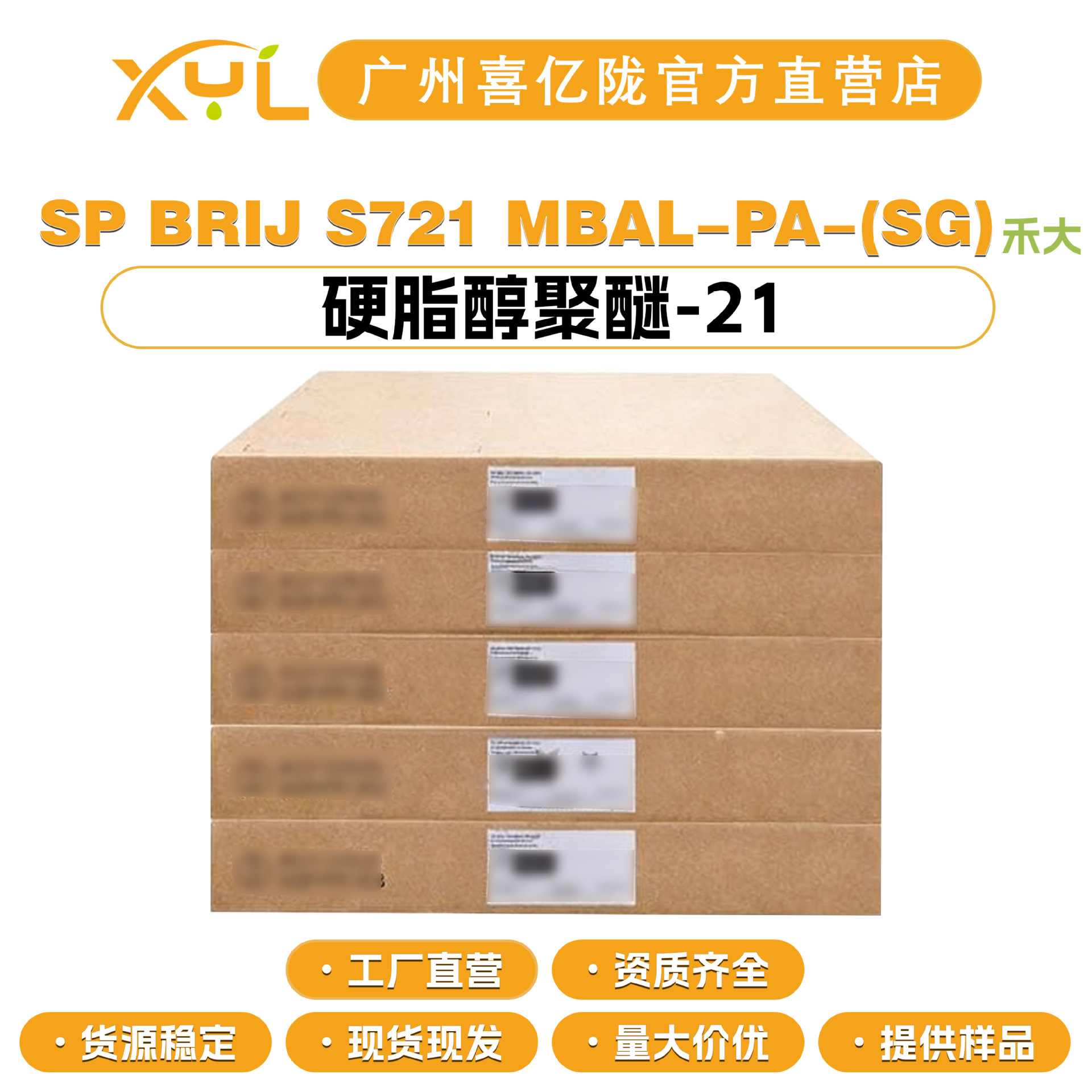英国禾大 SP BRIJ S721 MBAL-PA-(SG) 硬脂醇聚醚-21 721乳化剂