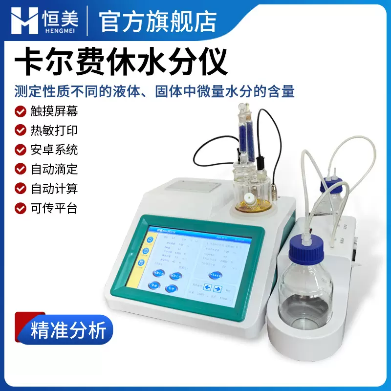 卡尔费休水分仪库仑法微量水分测定滴定法油液溶剂水分自动检测仪