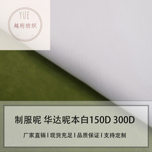 现货150D300D斜纹华达呢面料本白制服呢布料旗帜围裙箱包印花底布