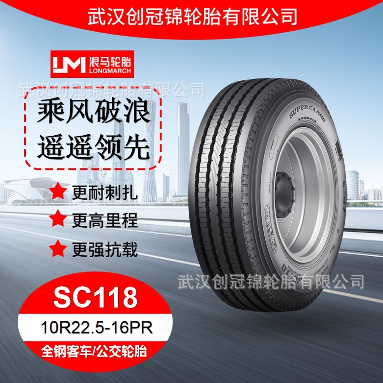朝阳浪马轮胎 10R22.5-16PRSC118 途顺全钢丝 客车/公交轮