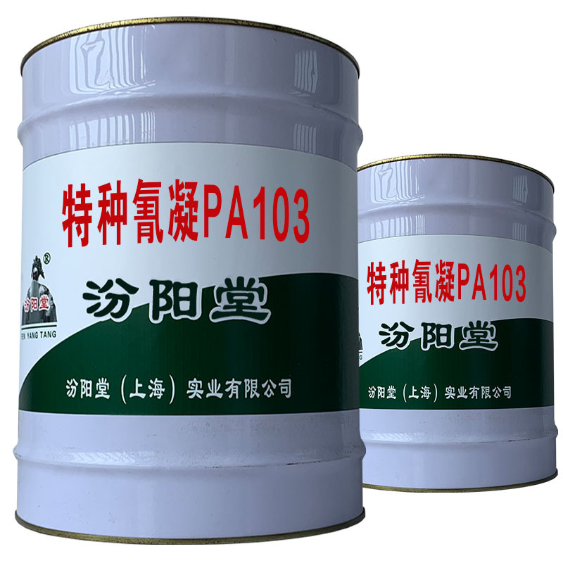 特种氰凝PA103，本品为单组产品，具有使用便捷。特种氰凝PA103