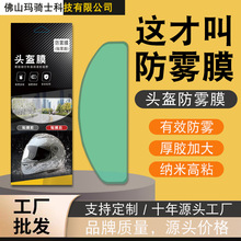 适用摩托车头盔防雾膜 头盔防雨膜 头盔防雾贴片 头盔防雨防雾膜