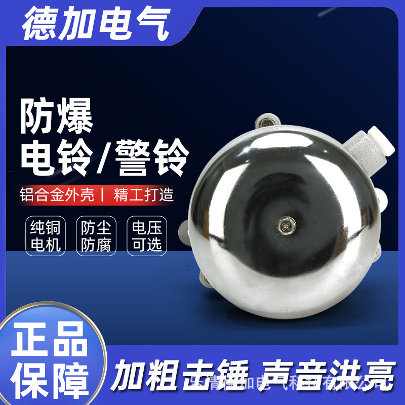 防爆电铃警铃BDL-125消防火灾报警按钮白红色无火花24/36V/220V