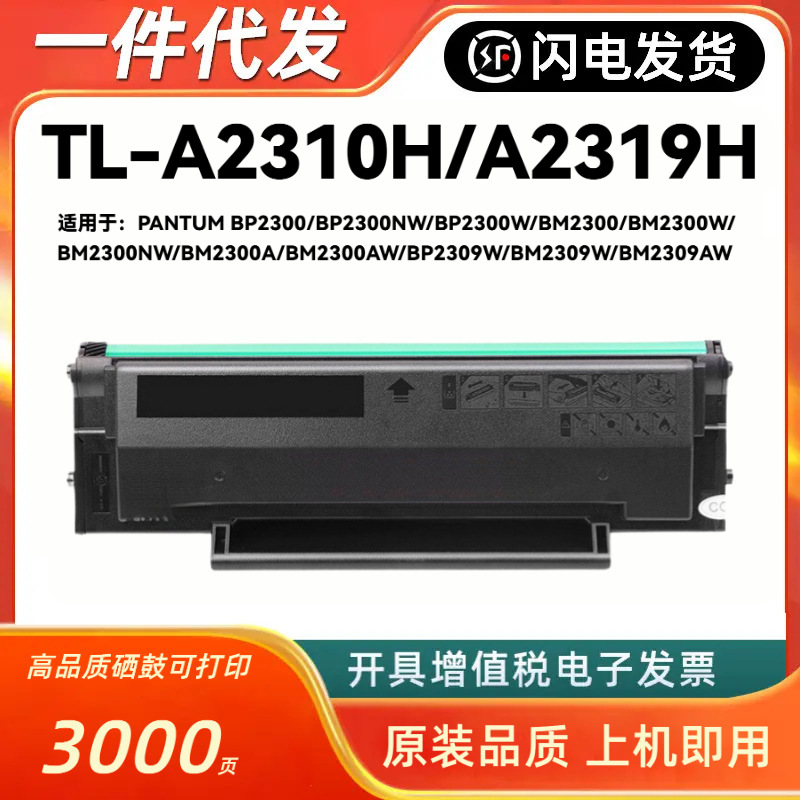 适用奔图TL-A2310H硒鼓TL-A2319H粉盒 BP2300 NW BM2300 BM2309AW