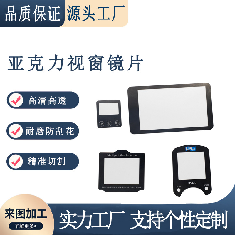加工亚克力视窗镜片  亚克力高清防刮丝网印刷