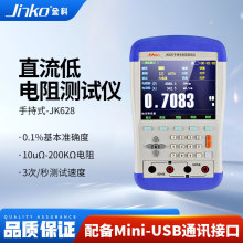 JINKO手持式直流低电阻测试仪JK628高精度数字电阻仪毫欧表微欧计