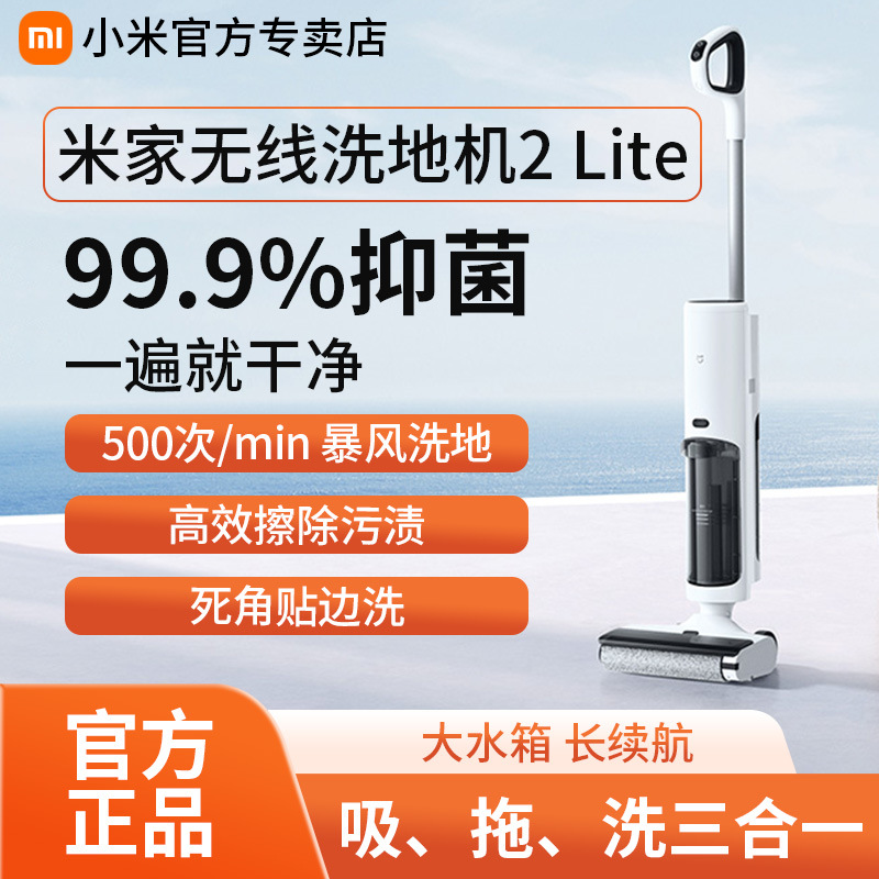 xiaomi米家无线洗地机2lite吸拖洗一体机擦地机家用扫擦拖机智能