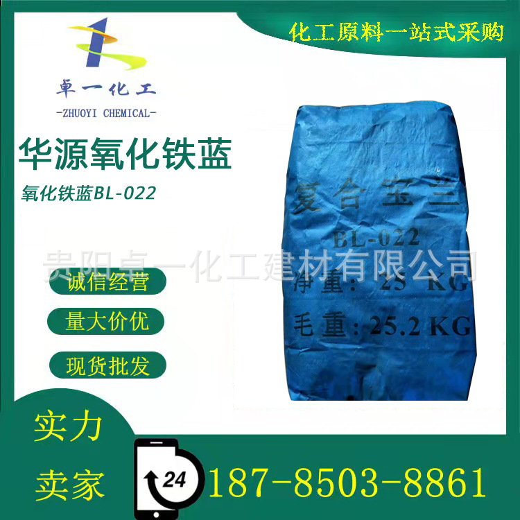华源氧化铁蓝无机颜料蜡笔涂料022人造皮革 陶瓷 水泥混凝土 工业