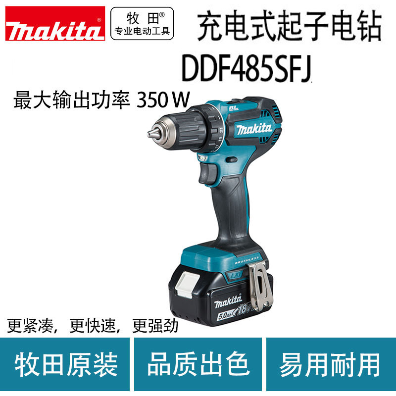 牧田起子机充电式起子电钻无刷锂电池电钻多功能DDF485SFJ