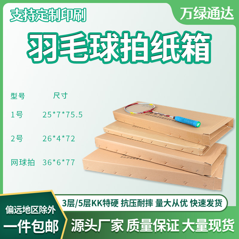 羽毛球拍纸箱三层/五层快递盒装网球拍包装盒打包箱子批发印刷