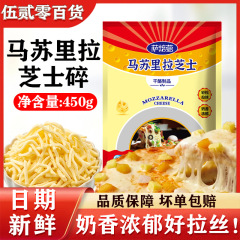 萨焙萝芝士碎批发拉丝马苏里拉芝士奶酪450g大容量烘焙优选批发