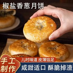 椒盐香葱苏式酥皮月饼中秋传统手工老式月饼早餐零食送礼500g