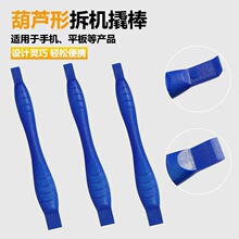 双头葫芦排线塑料手机屏幕拆机撬棒手机拆机翘棒 开机棒 电讯手机