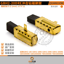 GBH2-20DRE碳刷架GBH2-18E/2-18RE/2000RE/TBH2000RE/2000DRE电刷