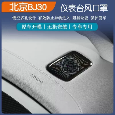 Suitable for Beijing Bj30 Stainless Steel Dashboard Air Outlet Protective Cover Dust Cover Car Interior Modification Parts