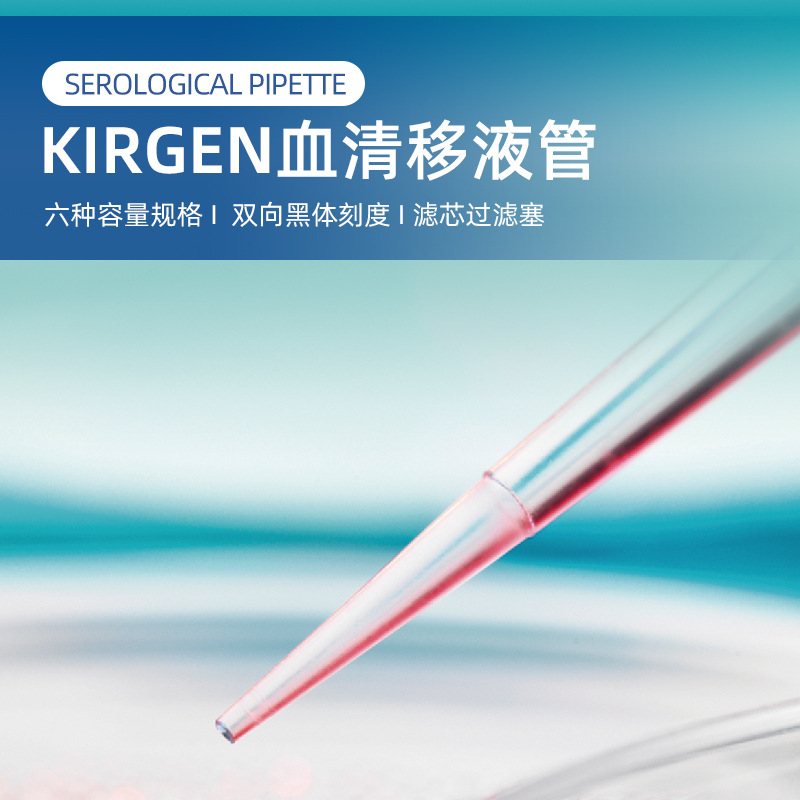 KIRGEN科进1ml血清移液管 独立包装一次性大容量移液管KG1411