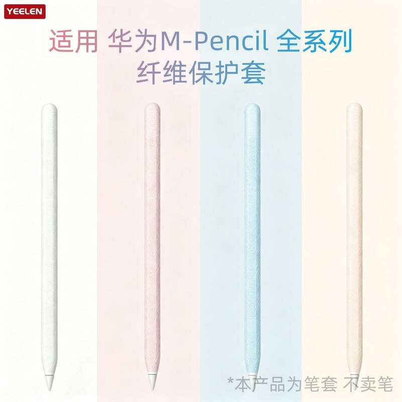 Suitable for Huawei M-Pencil Protective Cover, Second and Third Generation Star Flash Pen Cover, Fiber Cotton Protective Cover, Full Coverage and Anti-Slip Suitable for Huawei M-Pencil Protective Cover, Second and Third Generation Star Flash Pen Cover, Fiber Cotton Protective Cover, Full Coverage and Anti-Slip