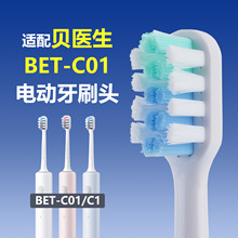 适配贝医生BET-C01/C1电动牙刷头替换c2通用成人软毛清洁护龈替换