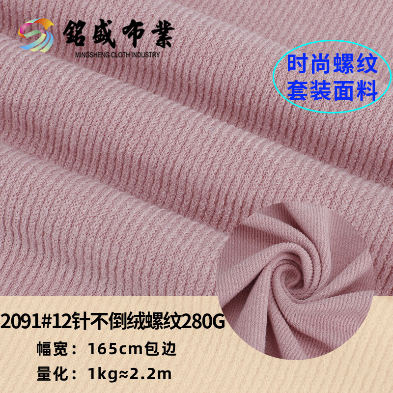 12针不倒绒螺纹 280g弹力针织单面罗纹布 人棉涤纶休闲连衣裙布料