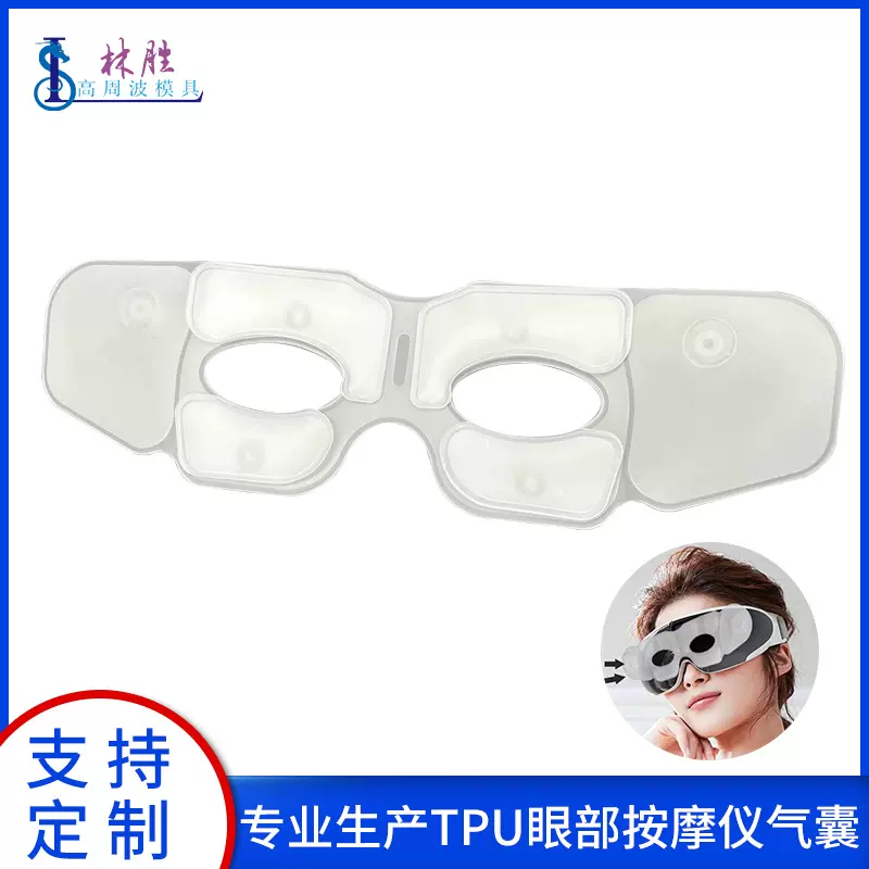 眼部按摩气囊 护眼仪按摩器TPU内胆充气气囊 眼罩眼睛按摩仪气袋
