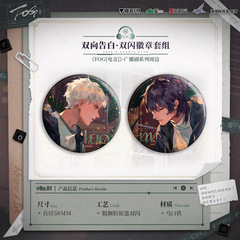 FOG电竞广播剧 暧昧 告白 重逢等系列徽章套组