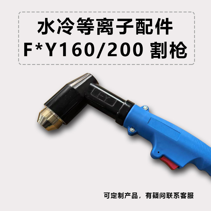 QuanTong PanF Yang Y160-200 電極ノズル切断ノズル切断ガンヘッド保護カバー|undefined
