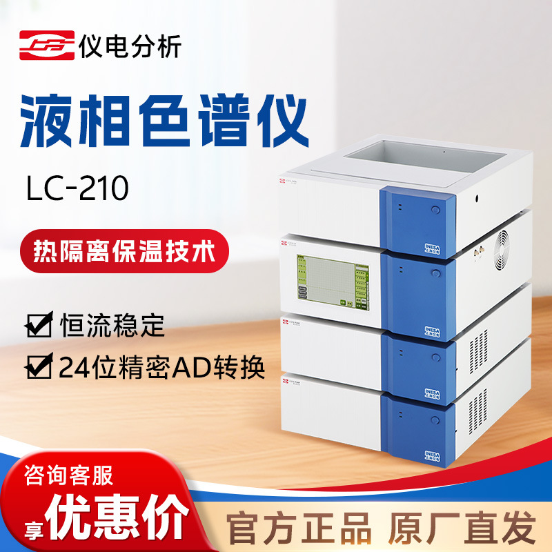 上海仪电分析 LC-210元素分析实验检测分离层析高效液相色谱仪