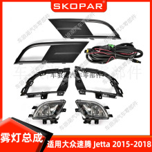 适用大众速腾 Jetta 2015-2018 雾灯框饰框格栅 线束 防雾灯总成