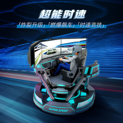 影动力vr游乐设备超能时速vr游戏机商用模拟驾驶器vr设备一体机