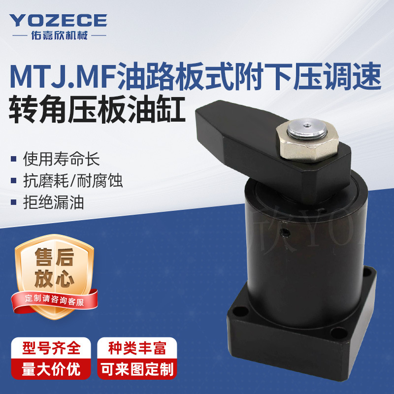 YOZECE佑嘉欣 MTJ.MF油路板式附下压调速转角压板液压油缸