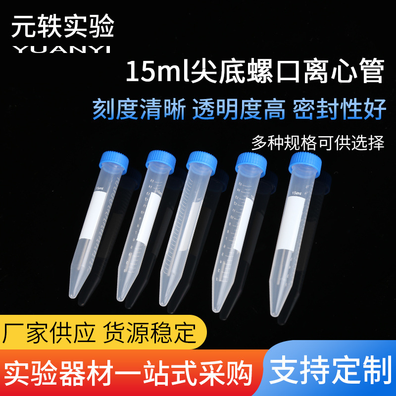 15ml尖底螺口离心管一次性实验室耗材带螺旋盖刻度尖底离心管