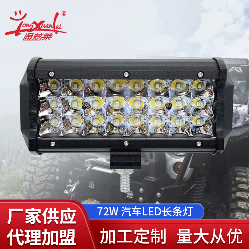 廠家批發led工作燈 汽車霧燈 7寸長條燈 72W工作燈定制
