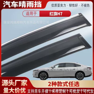 Suitable for Hongqi H7 car window sun and rain visors, acrylic car rain guards, rain deflectors, exterior accessories, wholesale