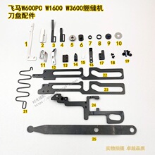 飞马W1662 W3600P自动剪线绷缝机坎车切线刀组配件螺丝 轴套刀架