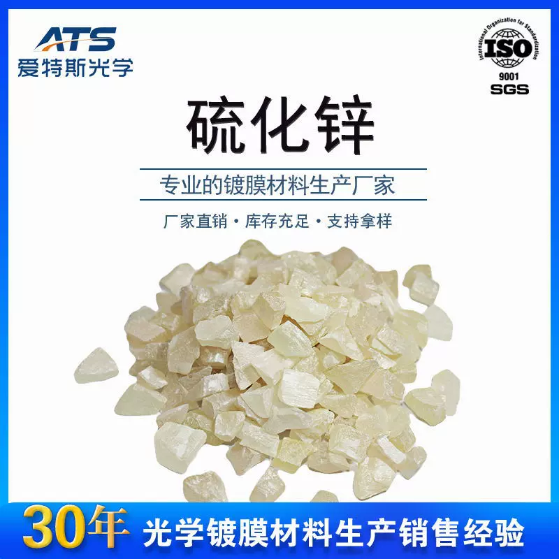 硫化锌晶体厂家直供红外级ZnS光学真空镀膜材料高品质硫化锌颗粒