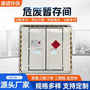 Hazardous Waste Temporary Storage Room Hazardous Waste Room Outdoor Mobile Container Hospital Laboratory Auto Repair Shop Hazardous Chemicals Warehouse Customization