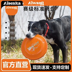 Aiwang犬フリスビー級標準フリスビー専門犬競技訓練PE耐摩耗性犬玩具