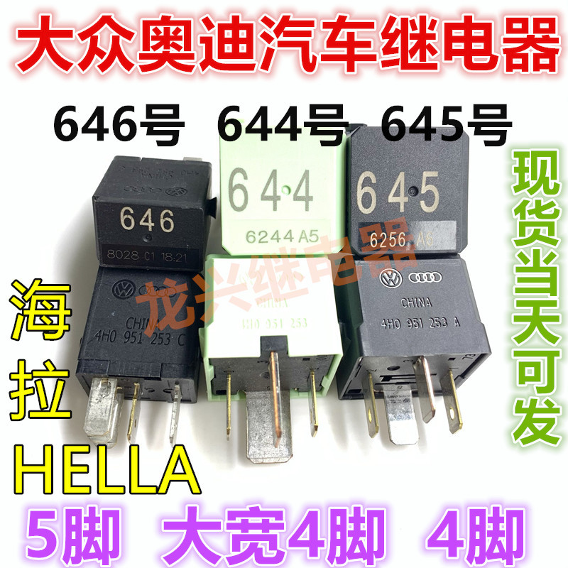 全新 645号继电器 644 646 655 100 507号高尔夫速腾