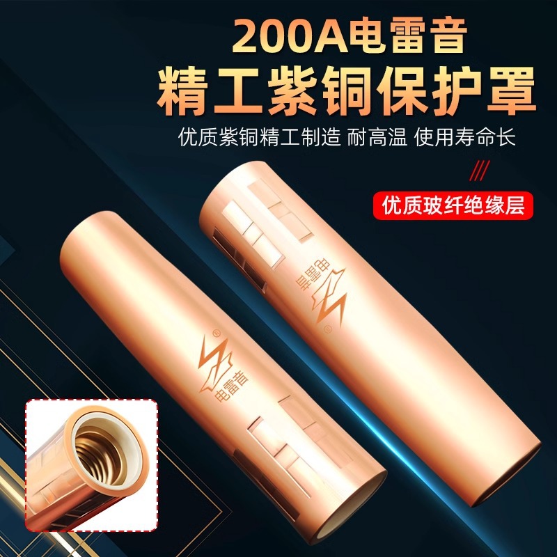 电雷音二氧化碳焊机气保焊枪200A配件大全保护套咀嘴连接杆导电咀