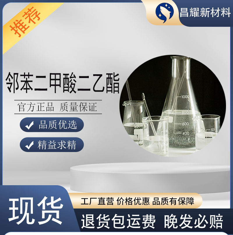 邻苯二甲酸二乙酯 99.9%含量 DEP增塑剂 溶剂 邻苯二甲酸二乙酯