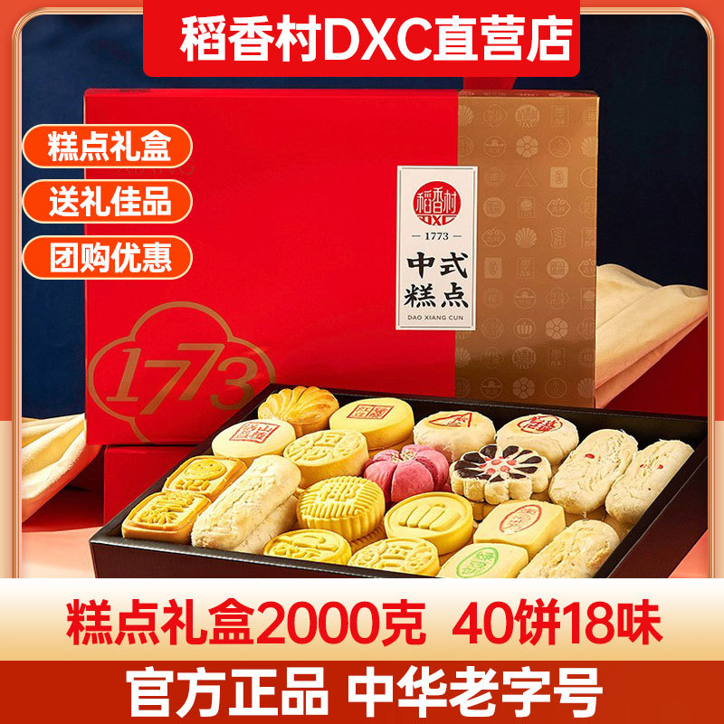 稻香村糕点礼盒装2000g传统特产零食手工休闲点心小吃大礼包送礼