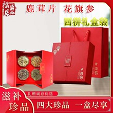 鹿茸片红色四拼礼盒高档滋补品花旗参石斛虫草花年货会销礼品代发