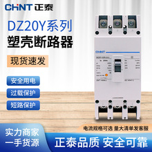 正泰断路器塑壳三相空开DZ20Y空气开关 3P 100A 225A 400A 630A