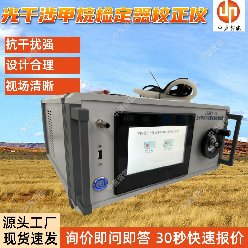 光干涉甲烷检定器校正仪 现货ASHWJ-I光干涉式甲烷测定器校验装置