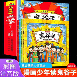 鬼谷子全套漫画书4册 正版彩图注音版儿童书籍智囊小学生课外书