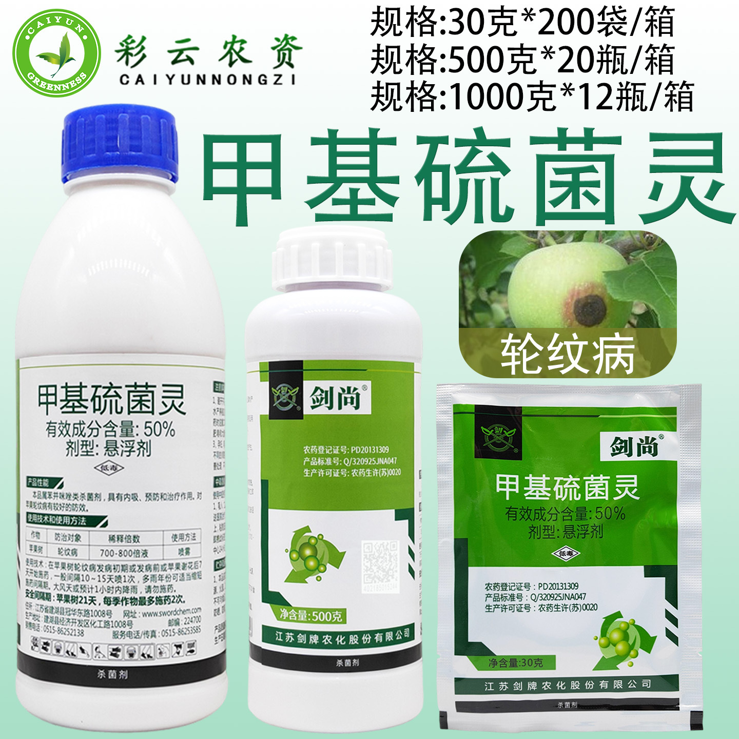 剑尚甲基硫菌灵50%果树苹果树轮纹病白粉病叶斑病农药杀菌剂30克