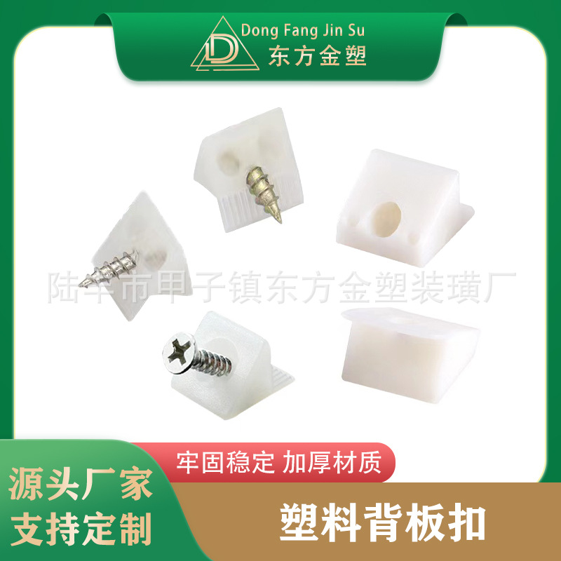 东方金塑 背板扣连接件 透明层板托 塑料角码  三角形压板件